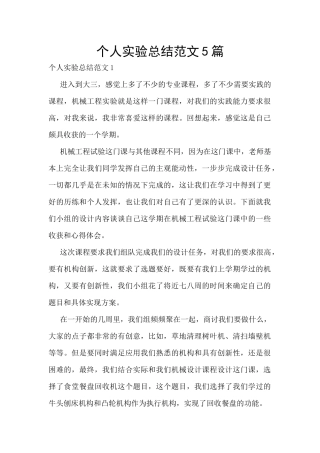 个人实验总结范文5篇