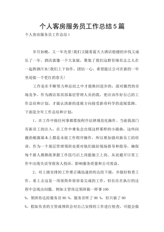 个人客房服务员工作总结5篇