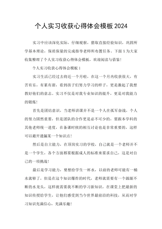 个人实习收获心得体会模板2024