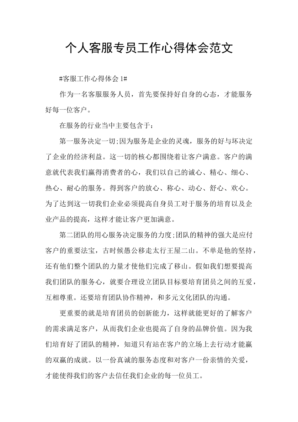 个人客服专员工作心得体会范文_第1页