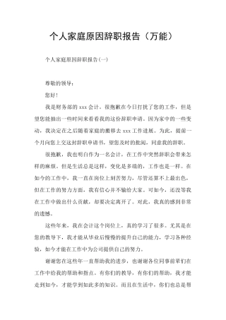 个人家庭原因辞职报告