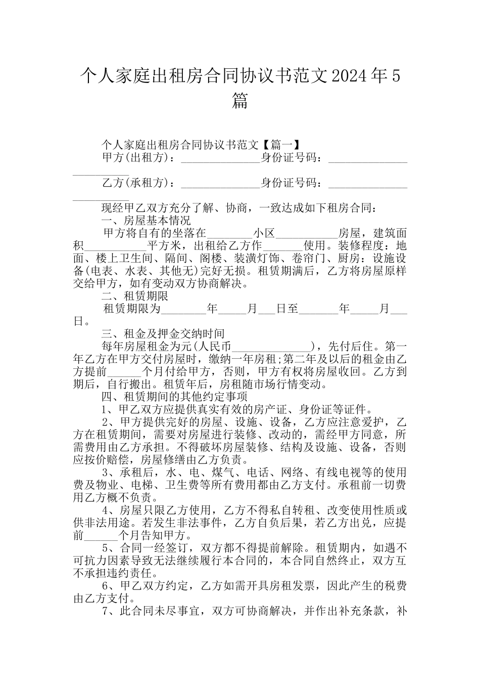 个人家庭出租房合同协议书范文2024年5篇_第1页