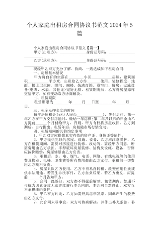 个人家庭出租房合同协议书范文2024年5篇