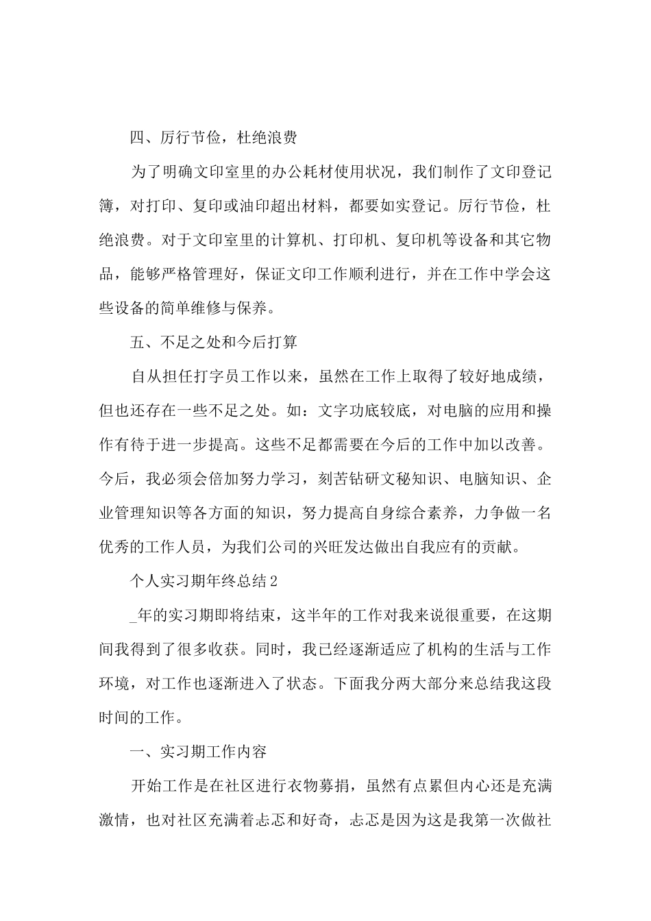 个人实习期年终总结5篇_第2页