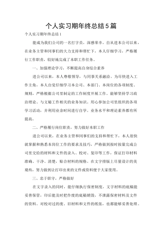 个人实习期年终总结5篇