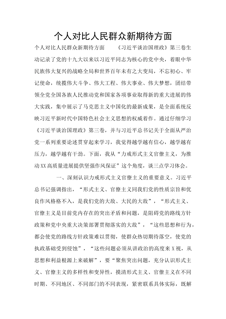 个人对照人民群众新期待方面_第1页