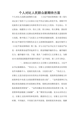 个人对照人民群众新期待方面