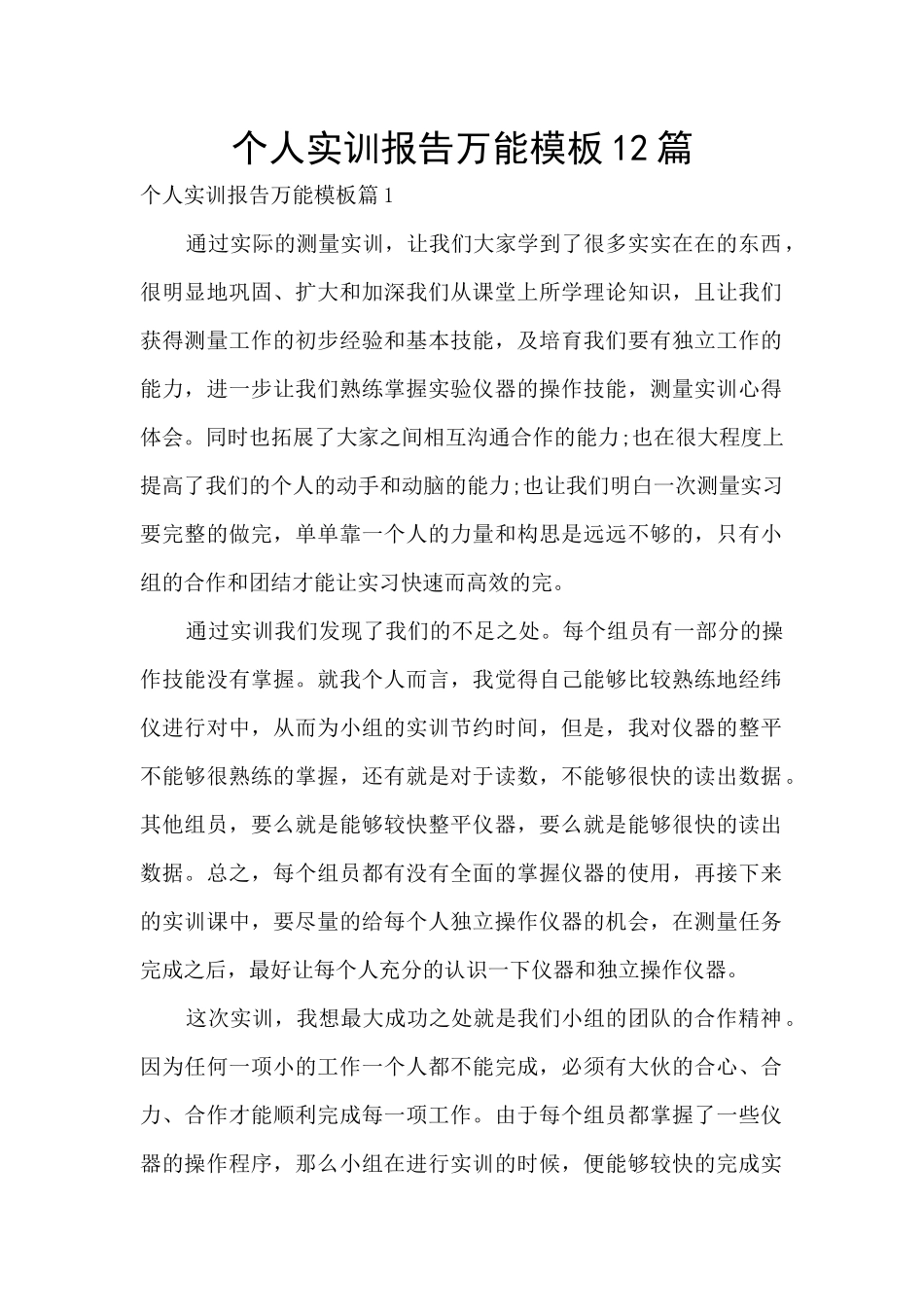 个人实训报告万能模板12篇_第1页