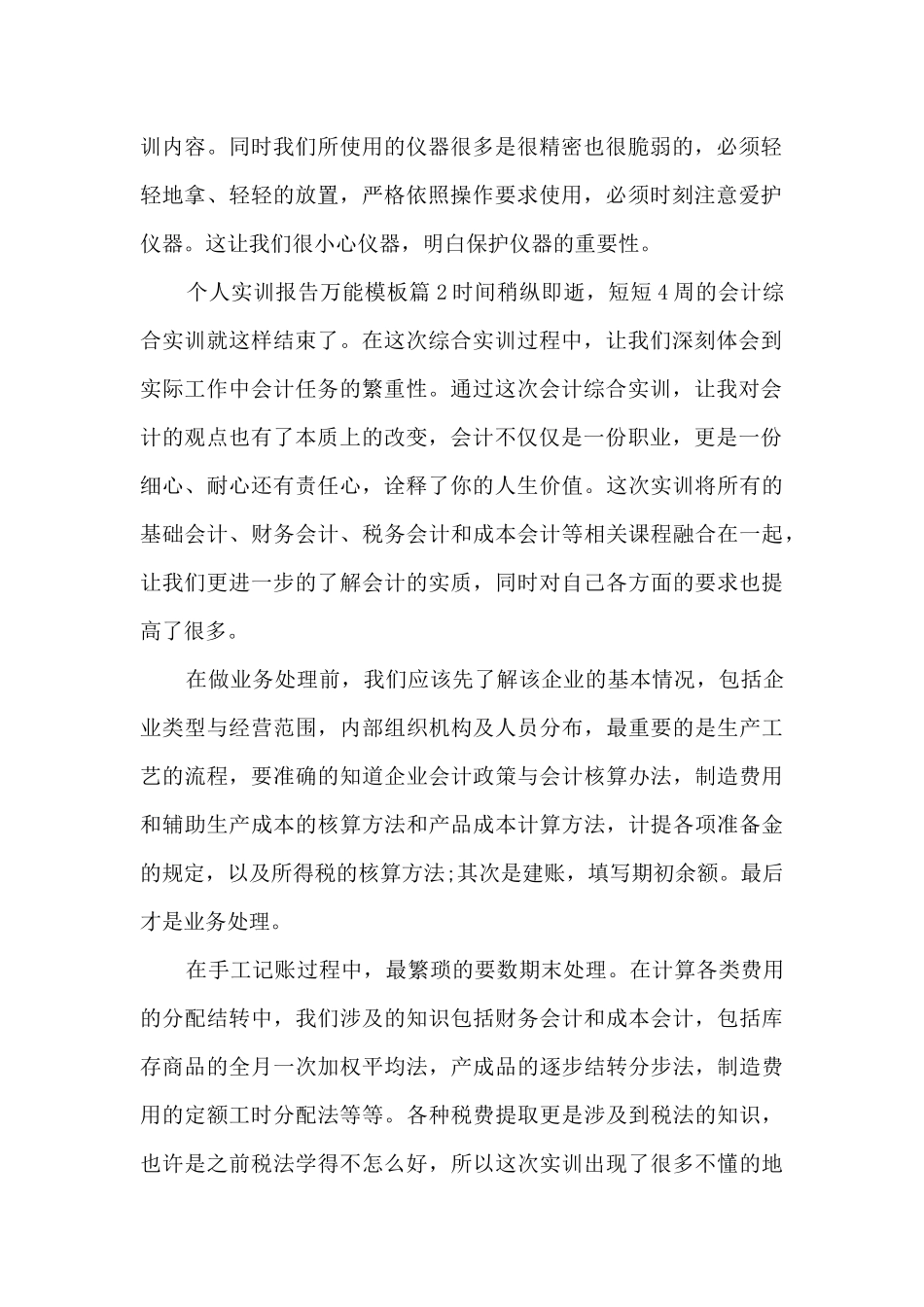 个人实训报告万能模板12篇_第2页