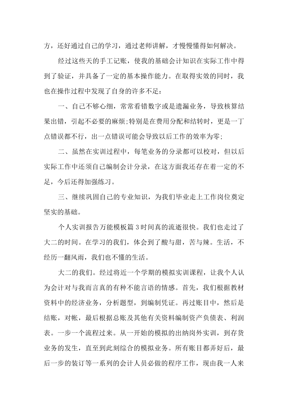 个人实训报告万能模板12篇_第3页