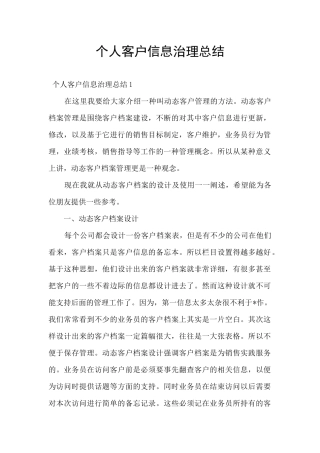 个人客户信息治理总结