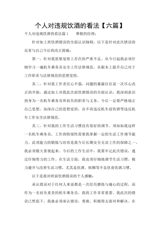 个人对违规饮酒的看法