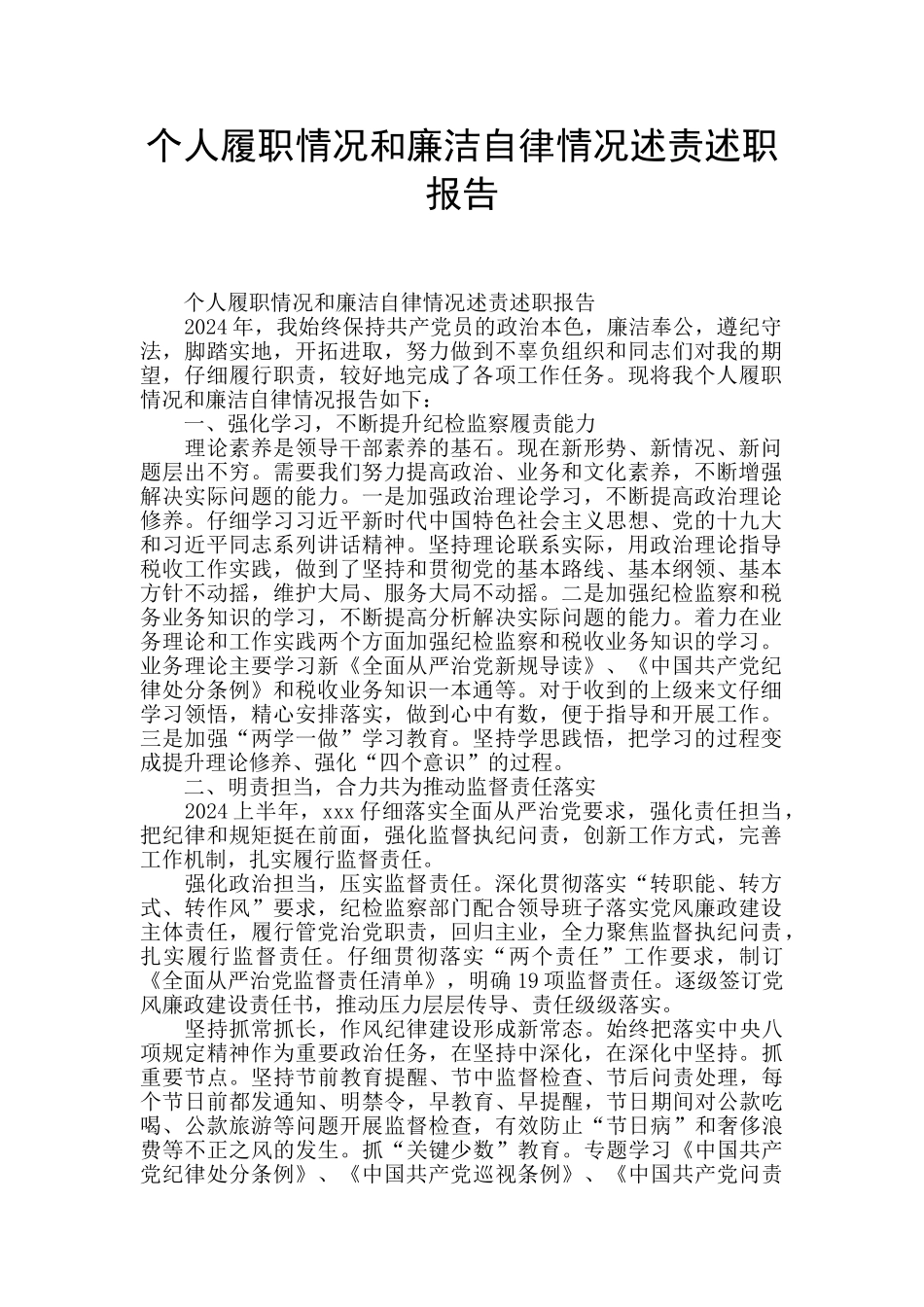 个人履职情况和廉洁自律情况述责述职报告_第1页