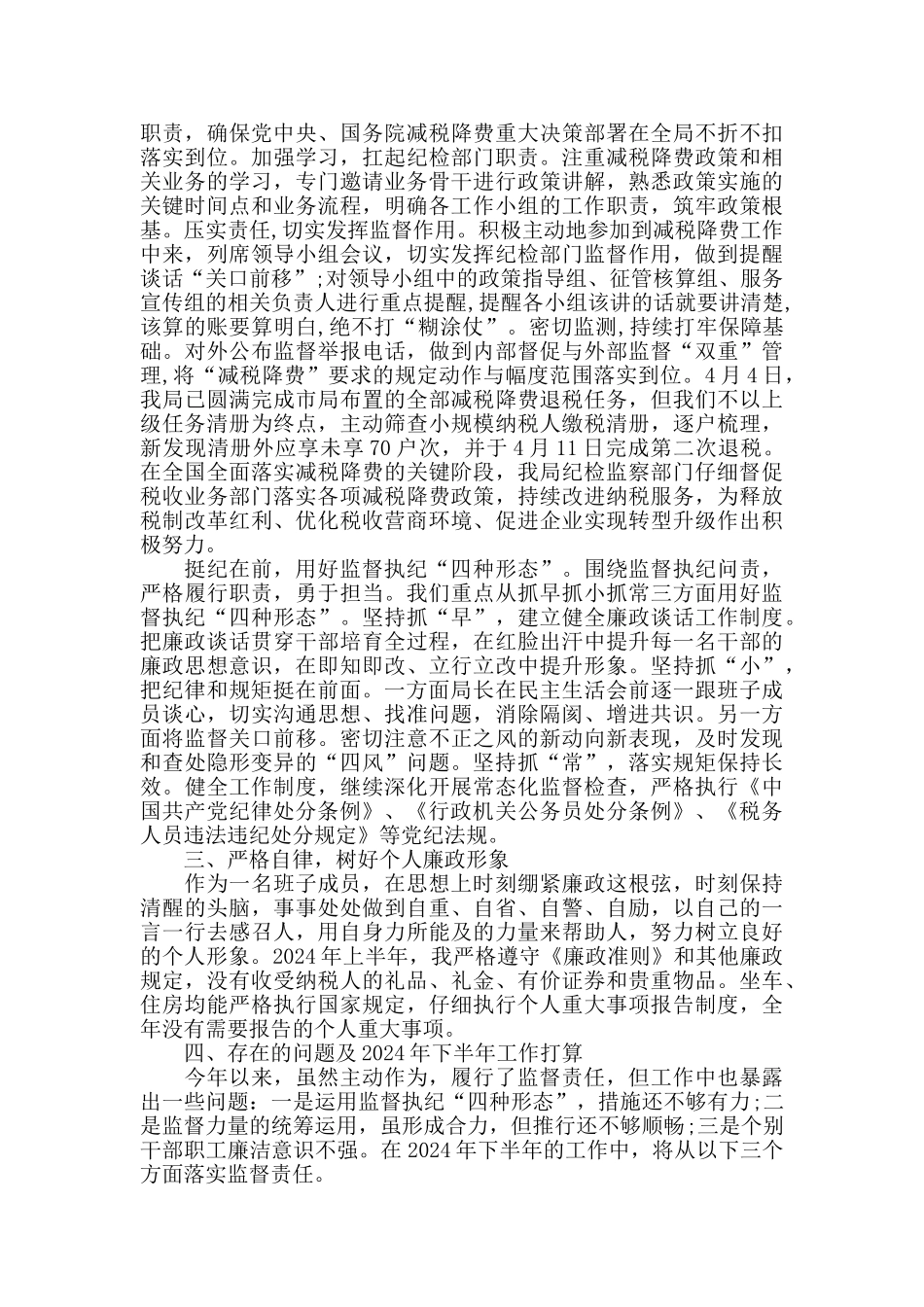 个人履职情况和廉洁自律情况述责述职报告_第3页