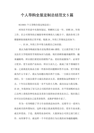 个人导购全屋定制总结范文5篇