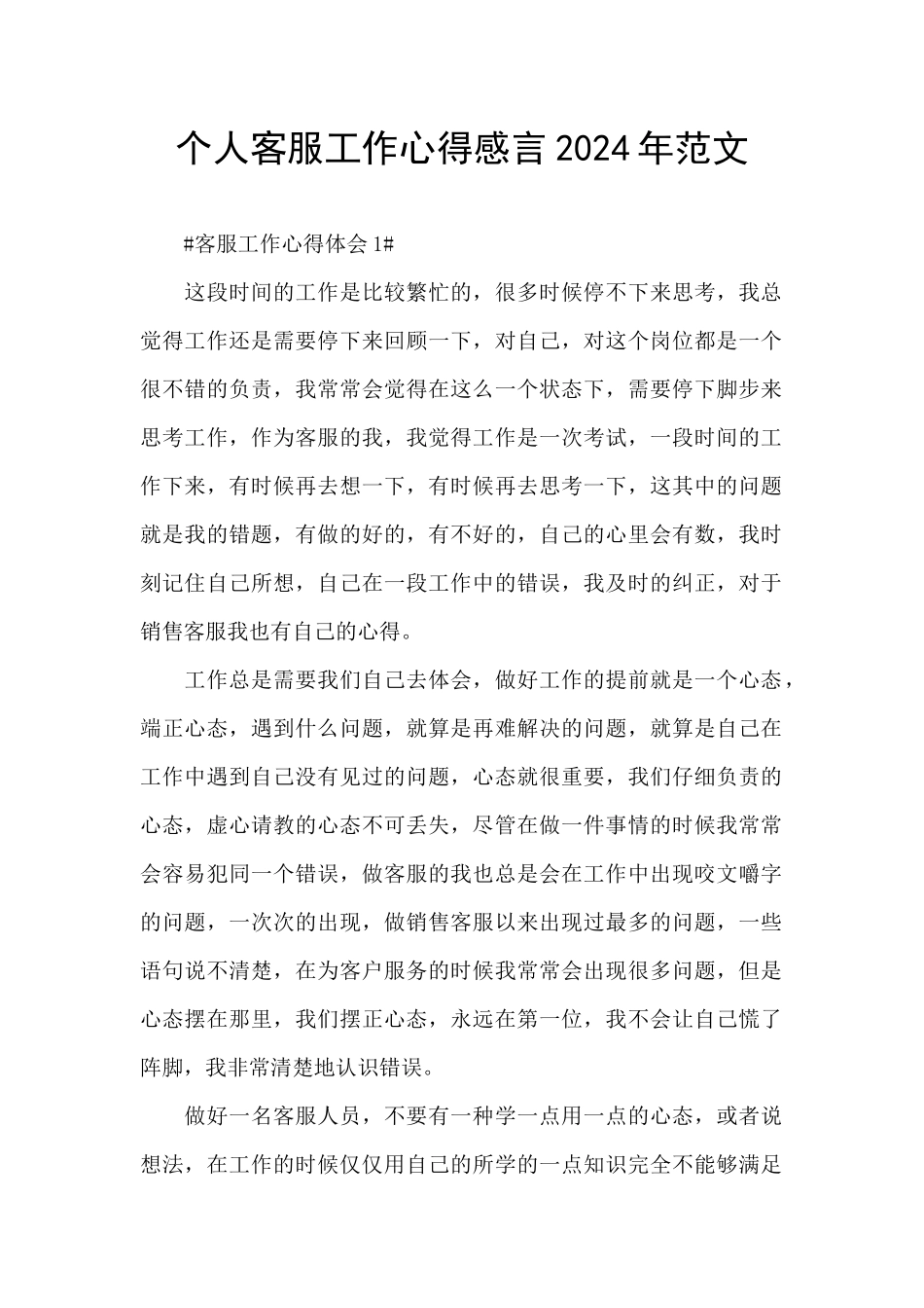 个人客服工作心得感言2024年范文_第1页
