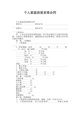个人家庭房屋装修合同