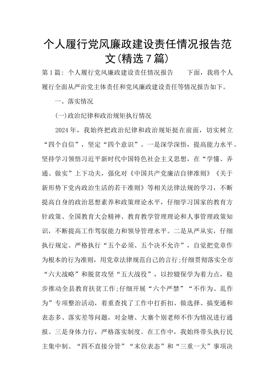 个人履行党风廉政建设责任情况报告范文_第1页