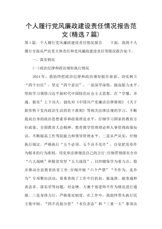 个人履行党风廉政建设责任情况报告范文