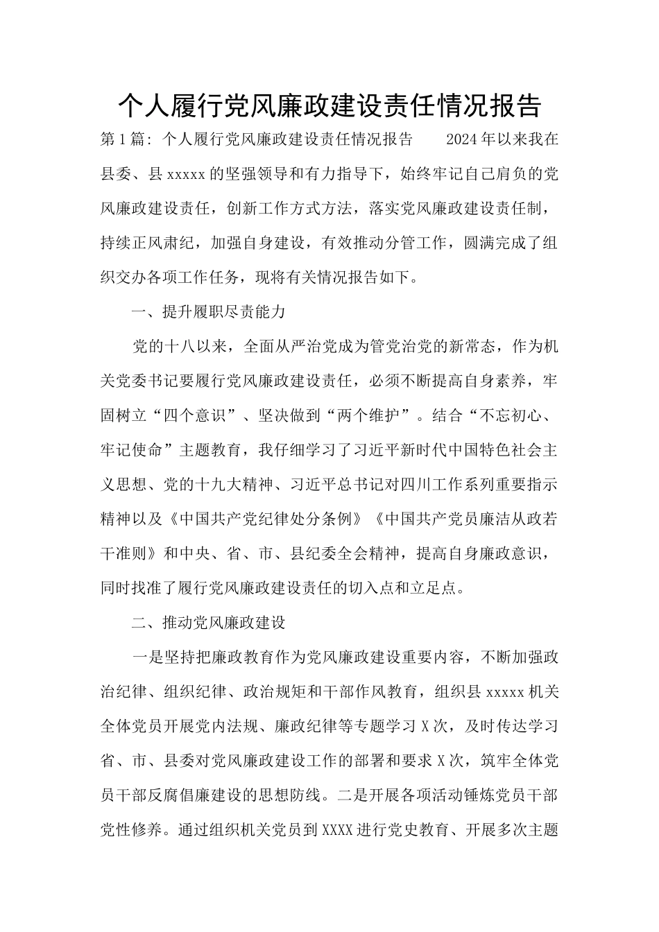 个人履行党风廉政建设责任情况报告_第1页