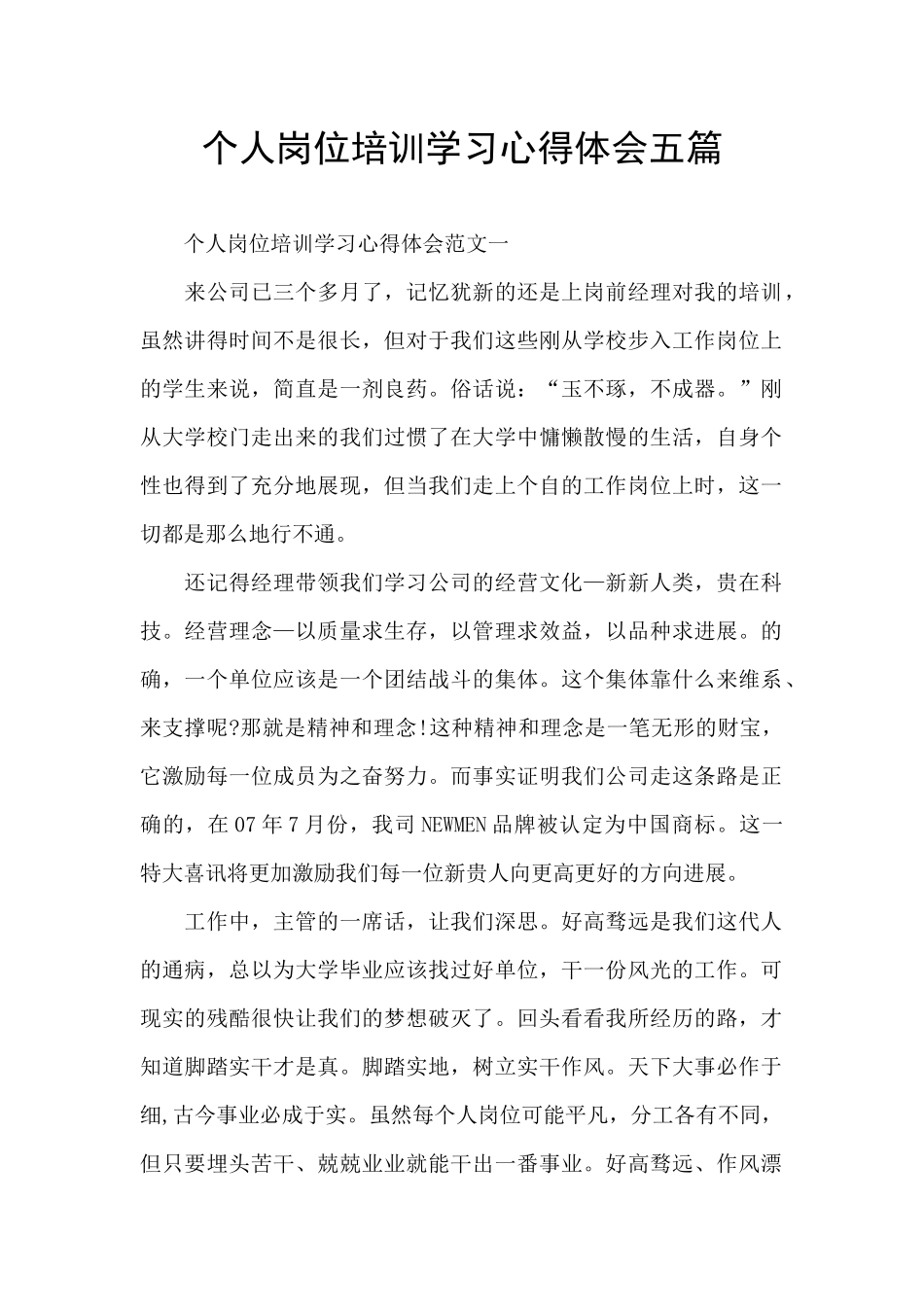 个人岗位培训学习心得体会五篇_第1页