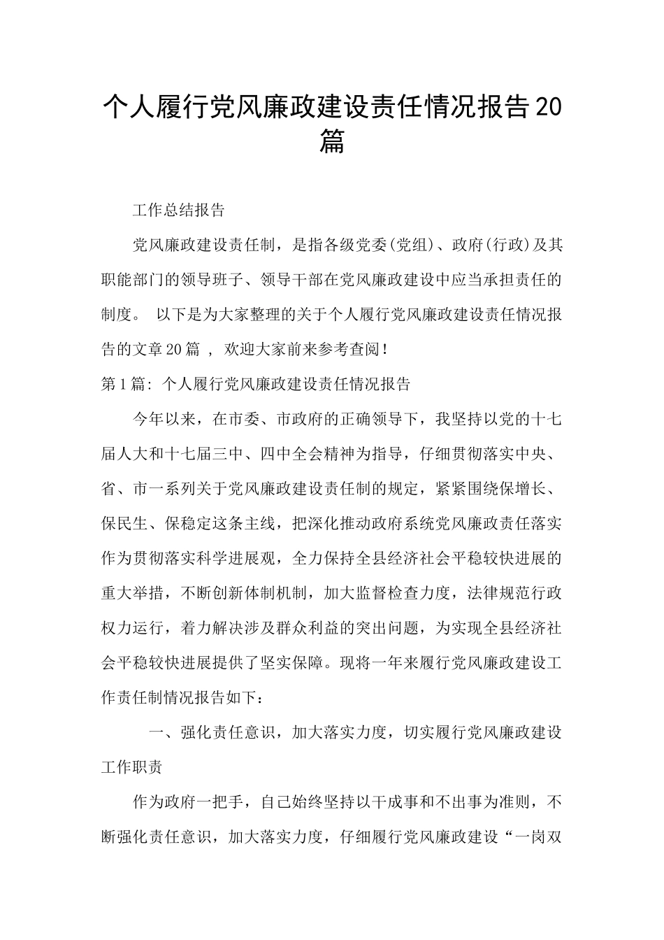个人履行党风廉政建设责任情况报告20篇_第1页