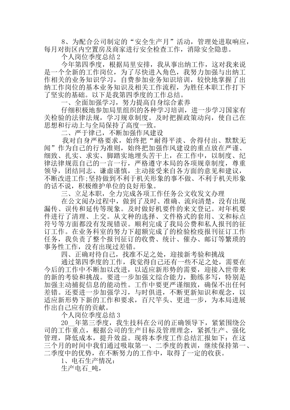 个人岗位季度总结模板_第3页