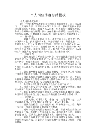 个人岗位季度总结模板