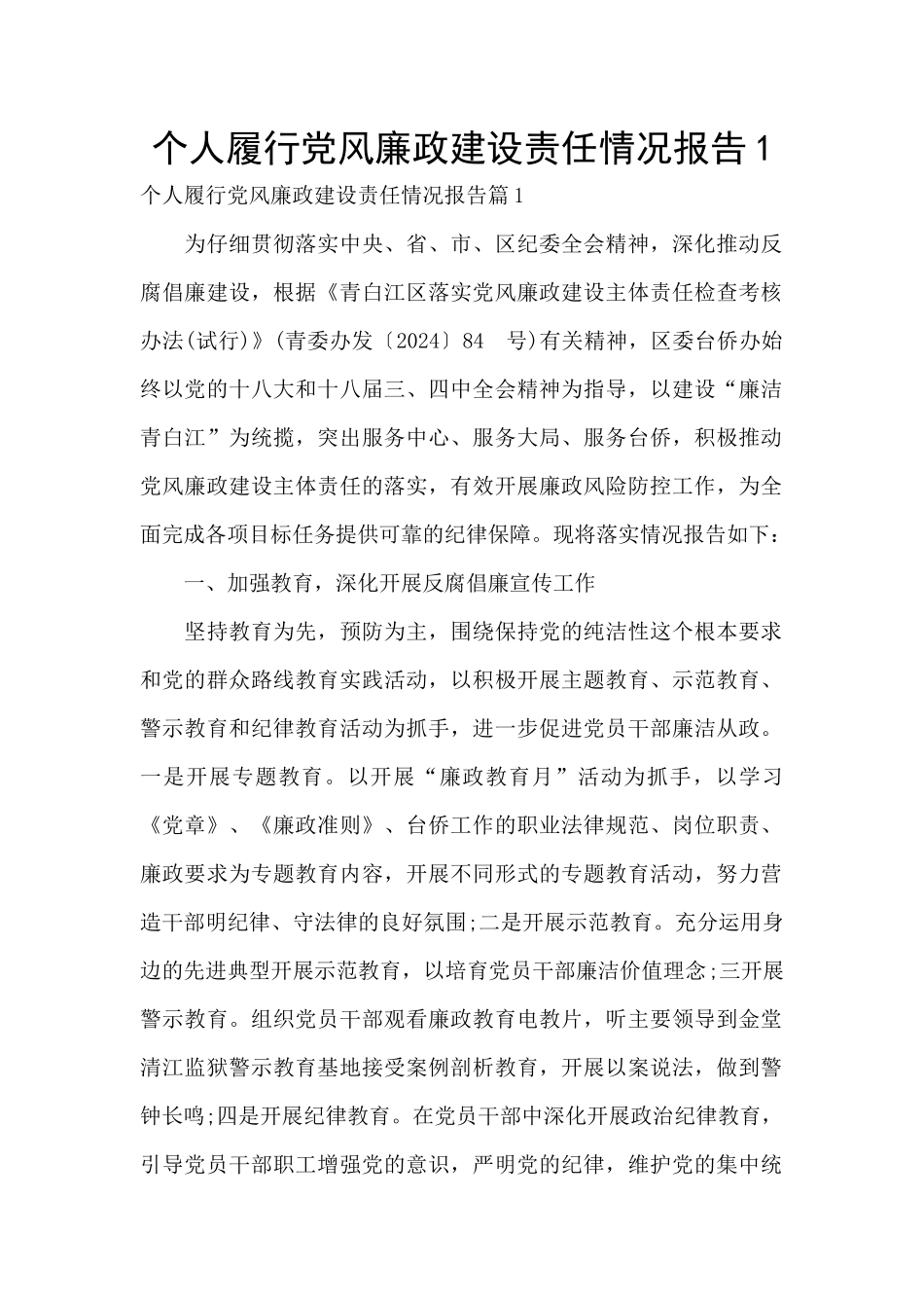 个人履行党风廉政建设责任情况报告1_第1页