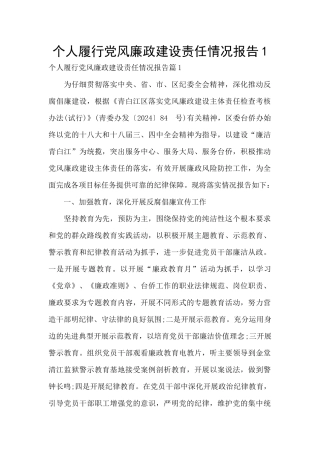 个人履行党风廉政建设责任情况报告1