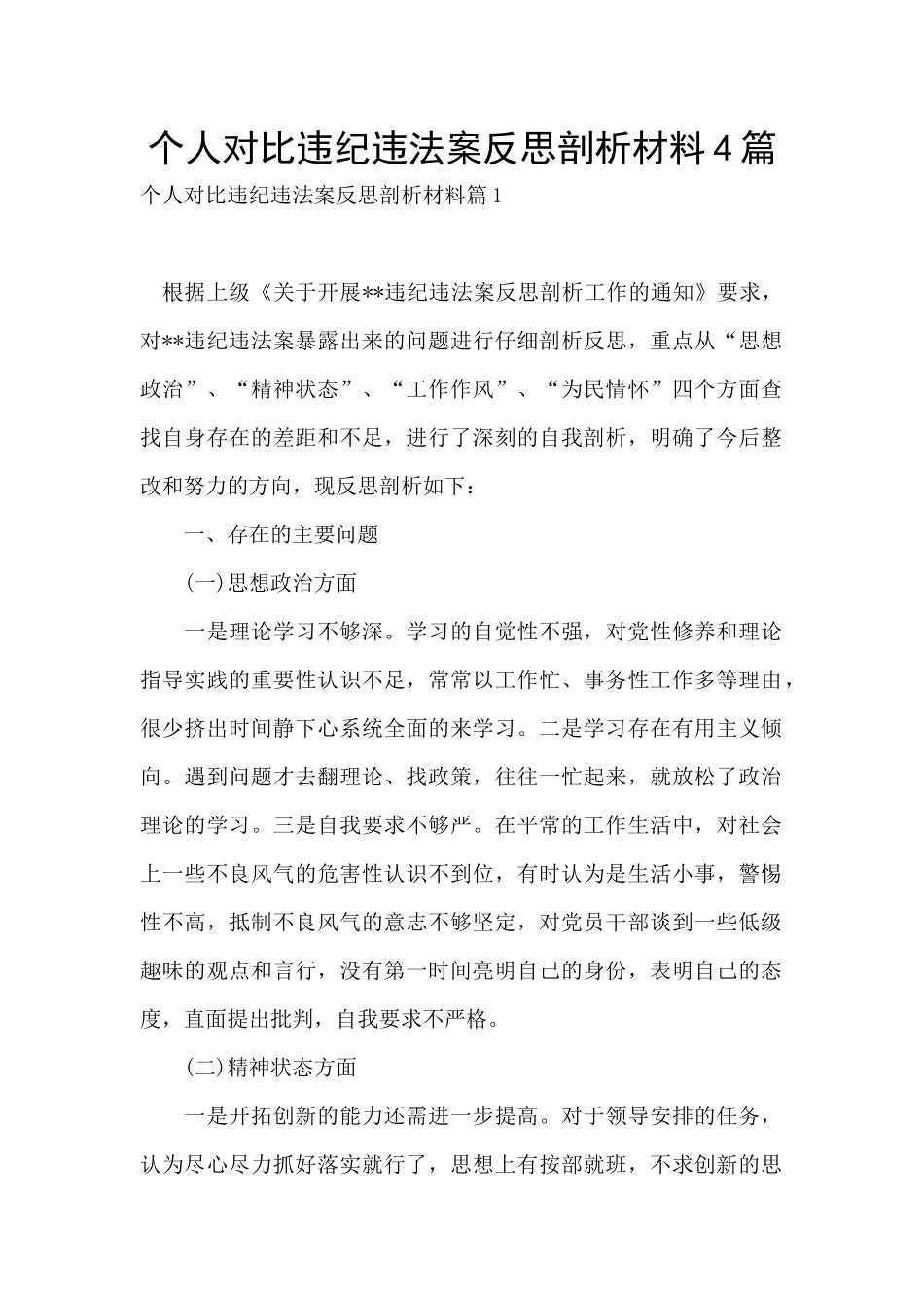 个人对照违纪违法案反思剖析材料4篇_第1页