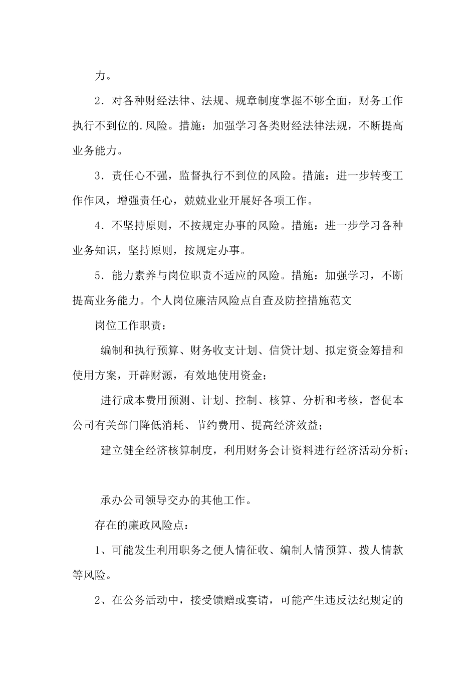 个人岗位廉洁风险点自查及防控措施范文两篇_第2页