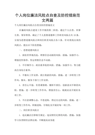 个人岗位廉洁风险点自查及防控措施范文两篇