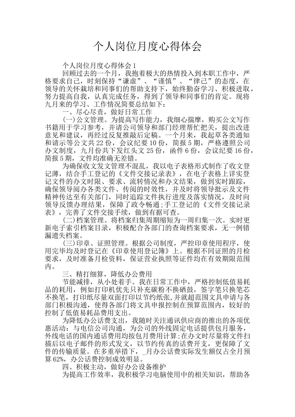 个人岗位月度心得体会_第1页