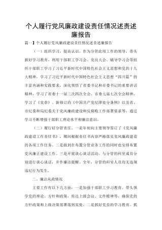 个人履行党风廉政建设责任情况述责述廉报告