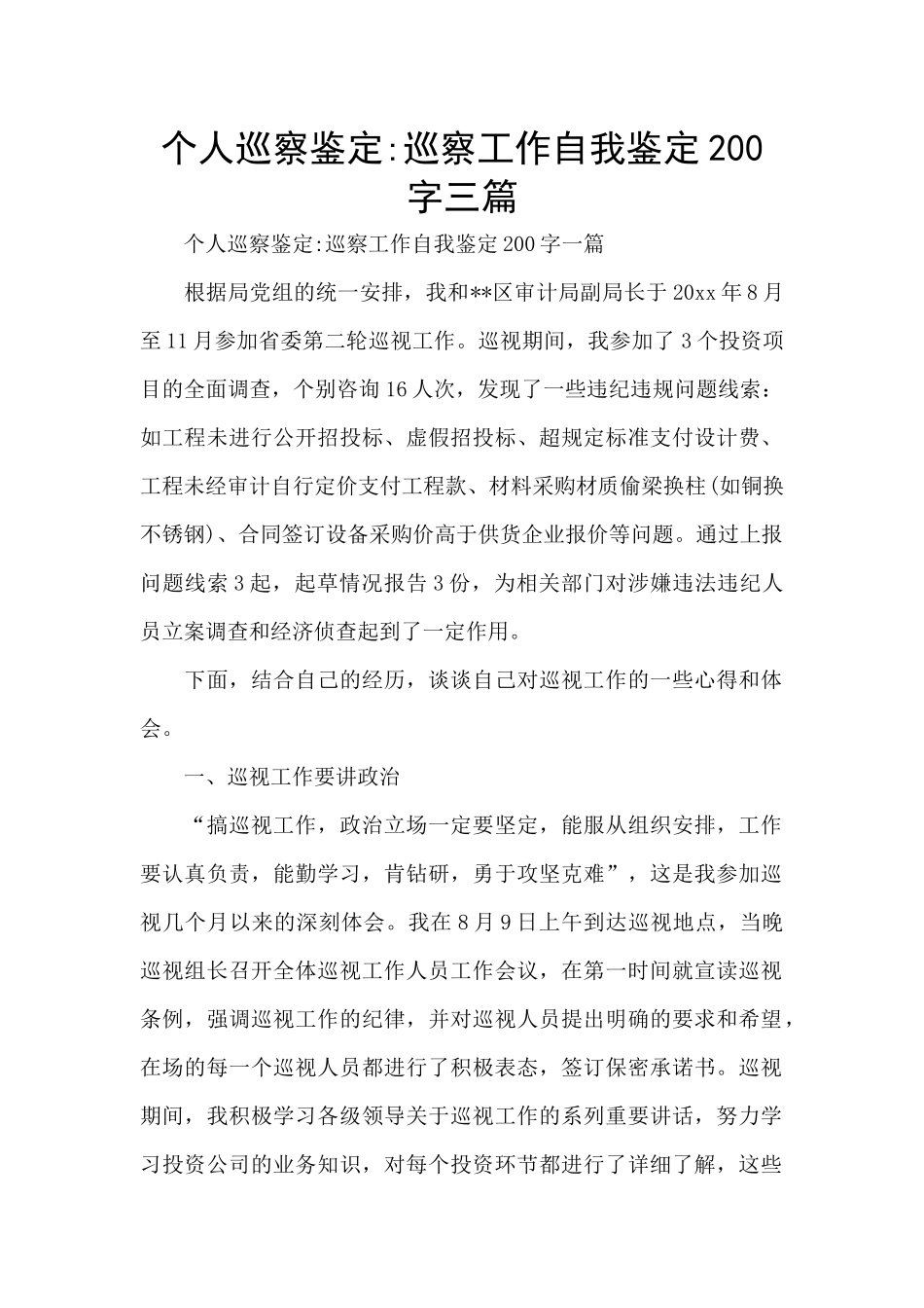 个人巡察鉴定-巡察工作自我鉴定200字三篇_第1页