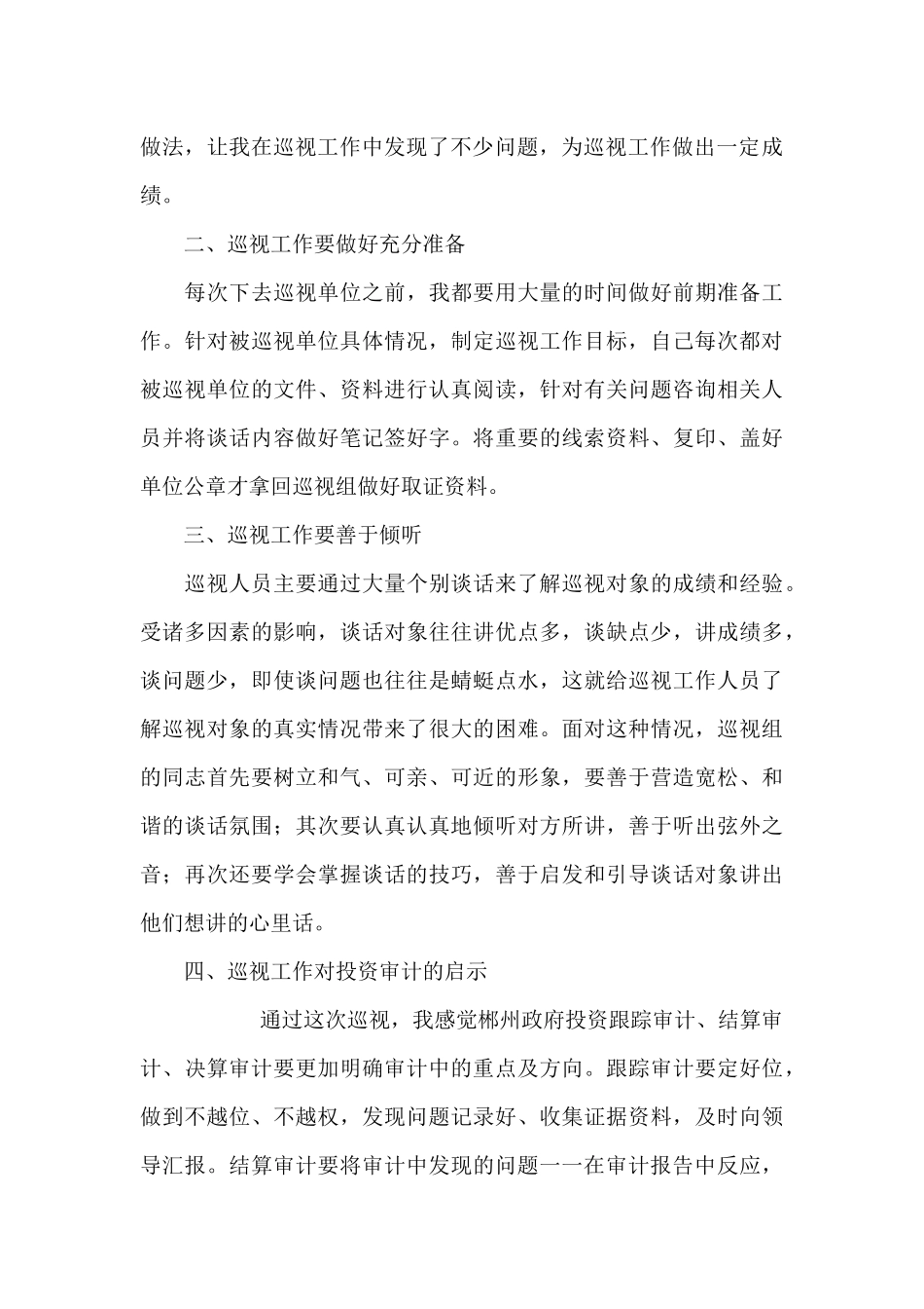 个人巡察鉴定-巡察工作自我鉴定200字三篇_第2页