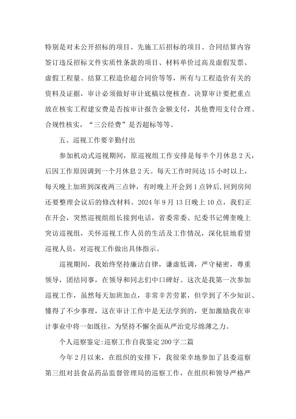 个人巡察鉴定-巡察工作自我鉴定200字三篇_第3页