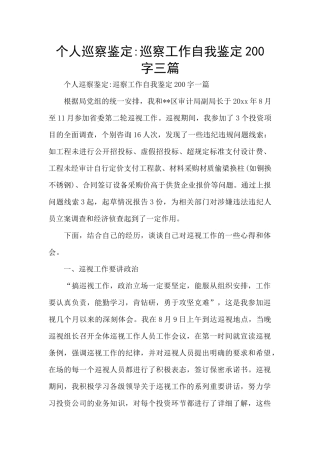 个人巡察鉴定-巡察工作自我鉴定200字三篇