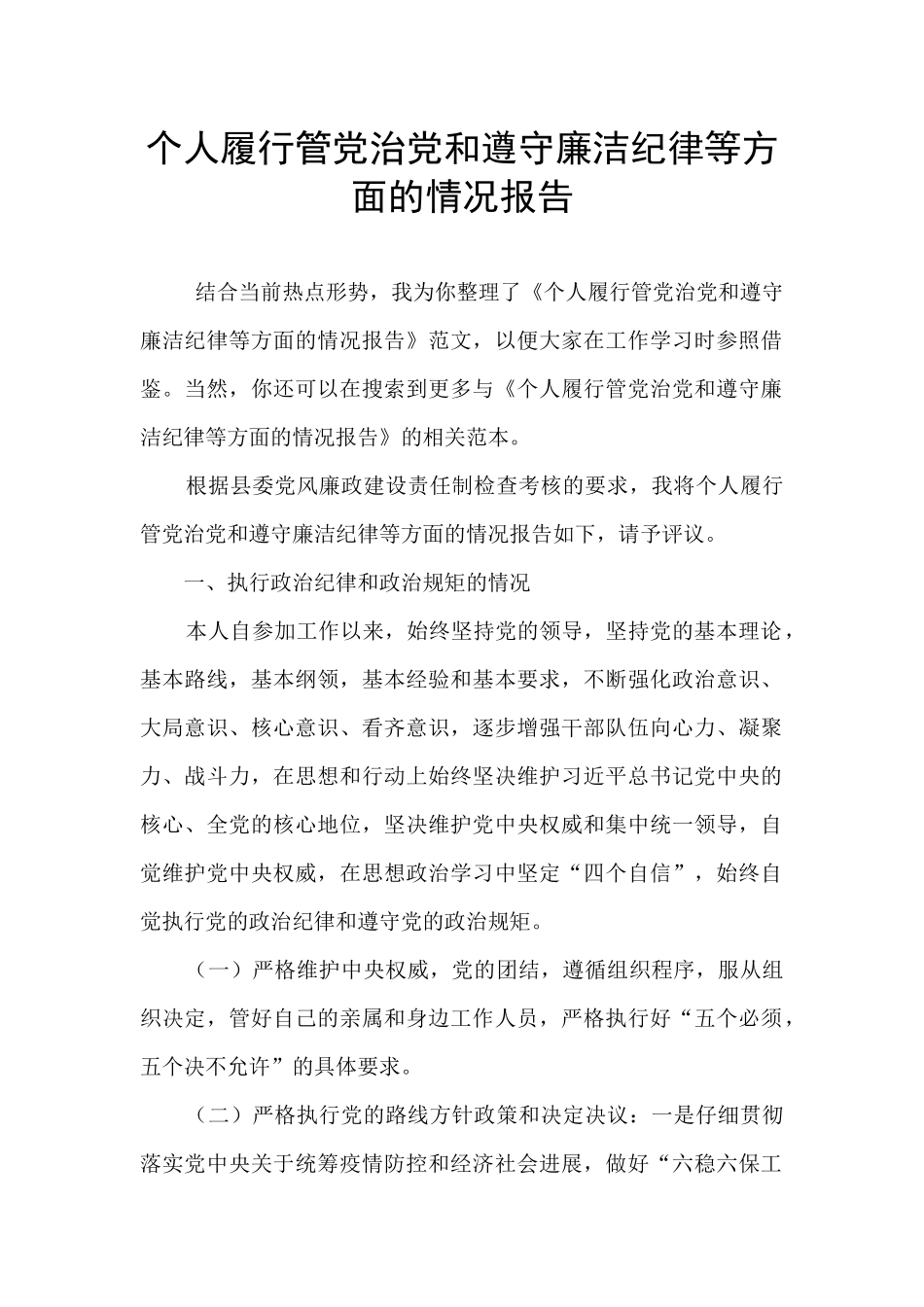 个人履行管党治党和遵守廉洁纪律等方面的情况报告_第1页