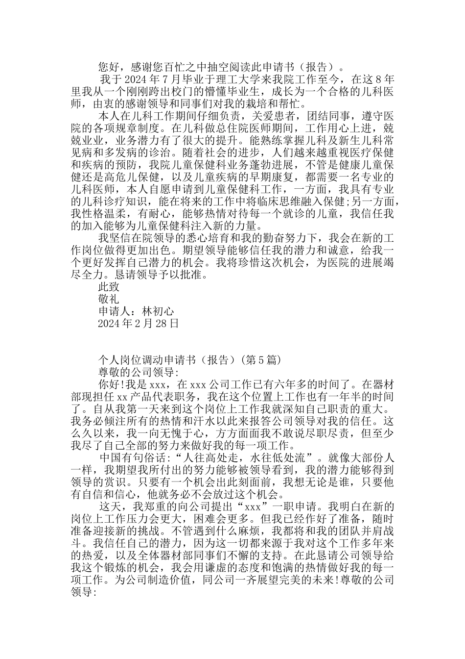 个人岗位调动申请书范本_第3页