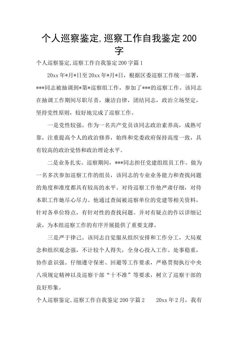 个人巡察鉴定-巡察工作自我鉴定200字_第1页