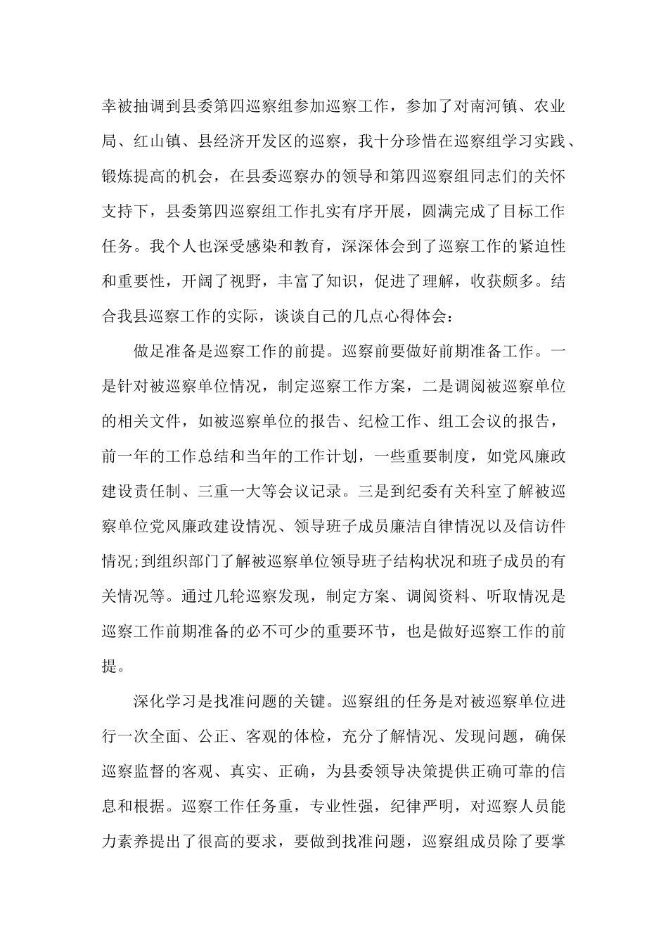 个人巡察鉴定-巡察工作自我鉴定200字_第2页