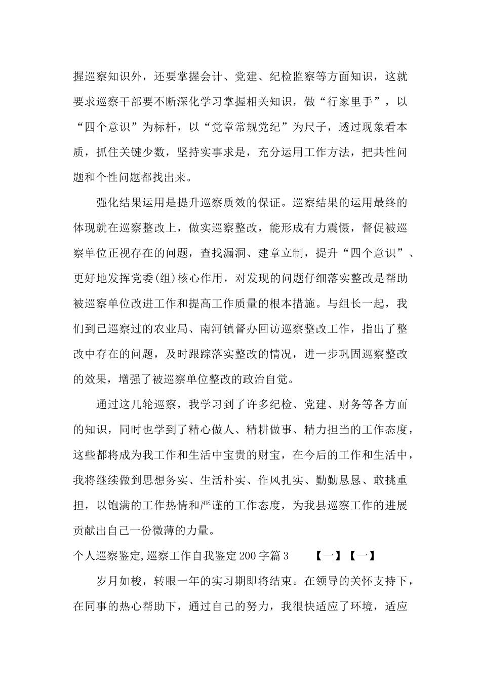 个人巡察鉴定-巡察工作自我鉴定200字_第3页
