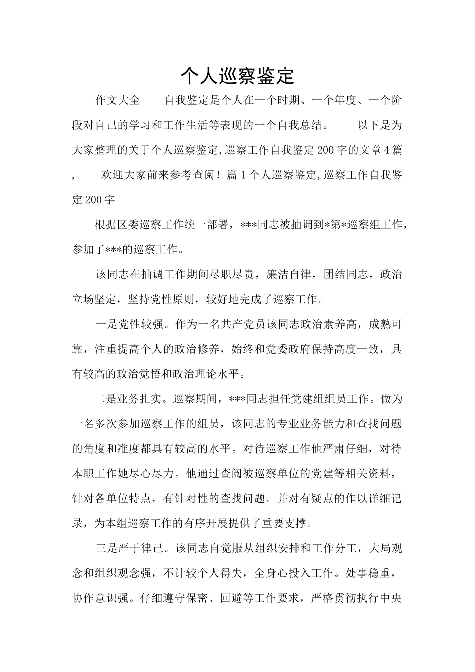 个人巡察鉴定_第1页