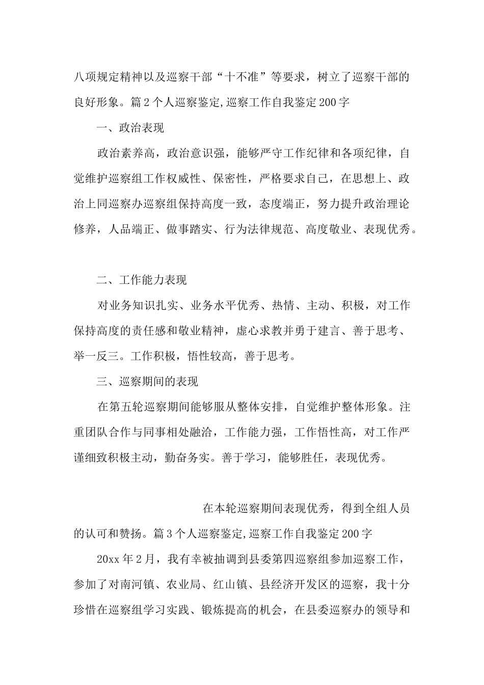 个人巡察鉴定_第2页