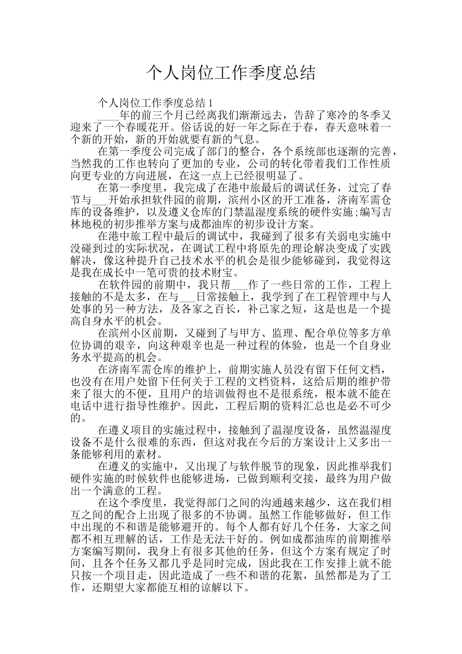 个人岗位工作季度总结_第1页