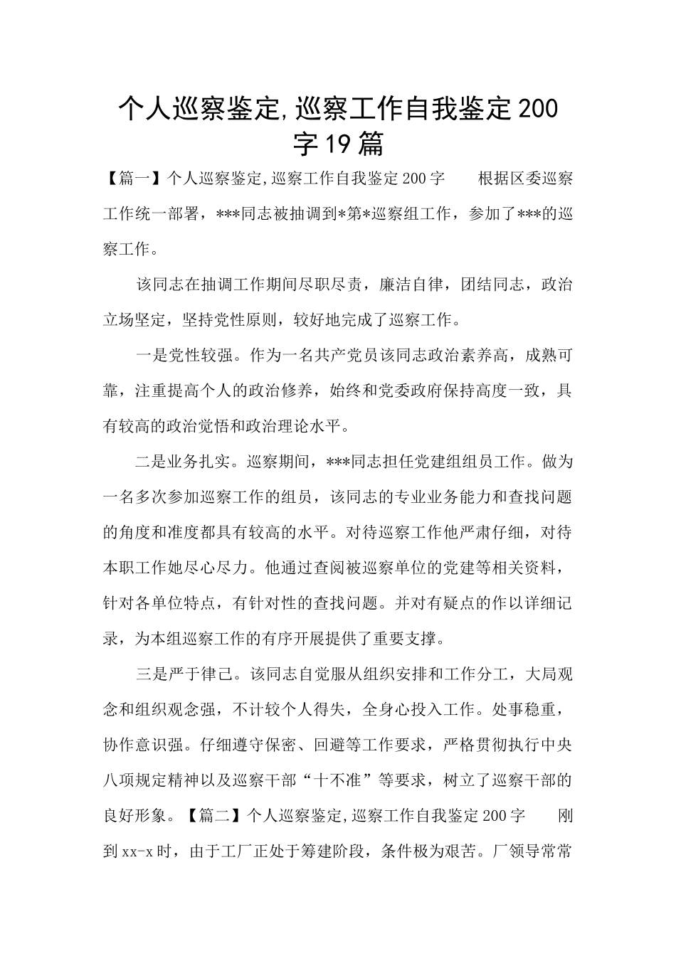 个人巡察鉴定-巡察工作自我鉴定200字19篇_第1页