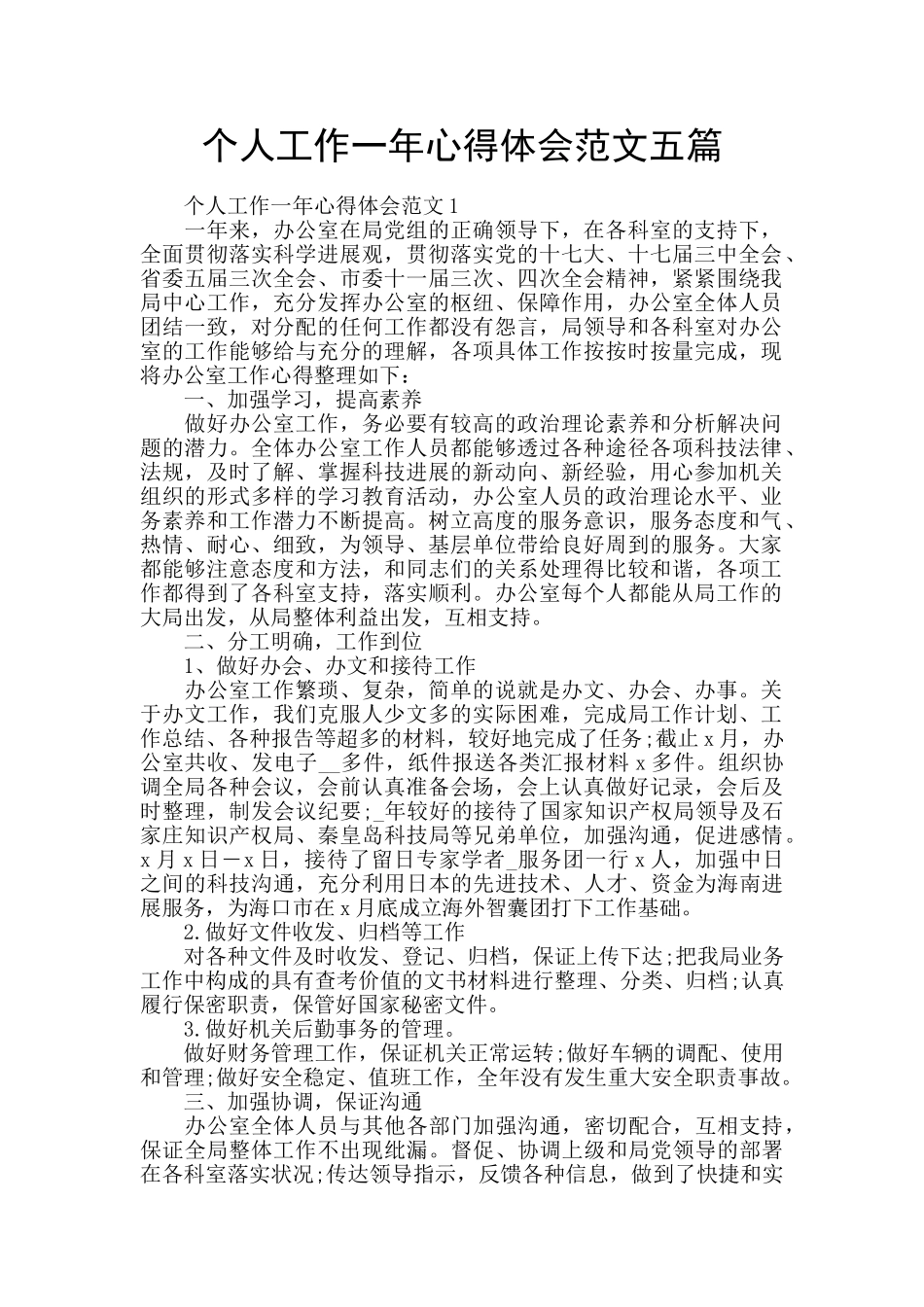 个人工作一年心得体会范文五篇_第1页