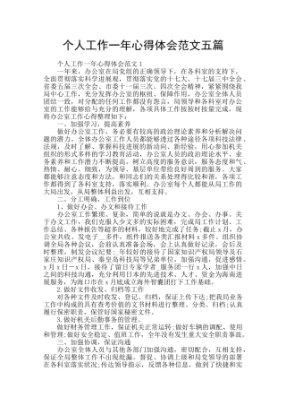 个人工作一年心得体会范文五篇